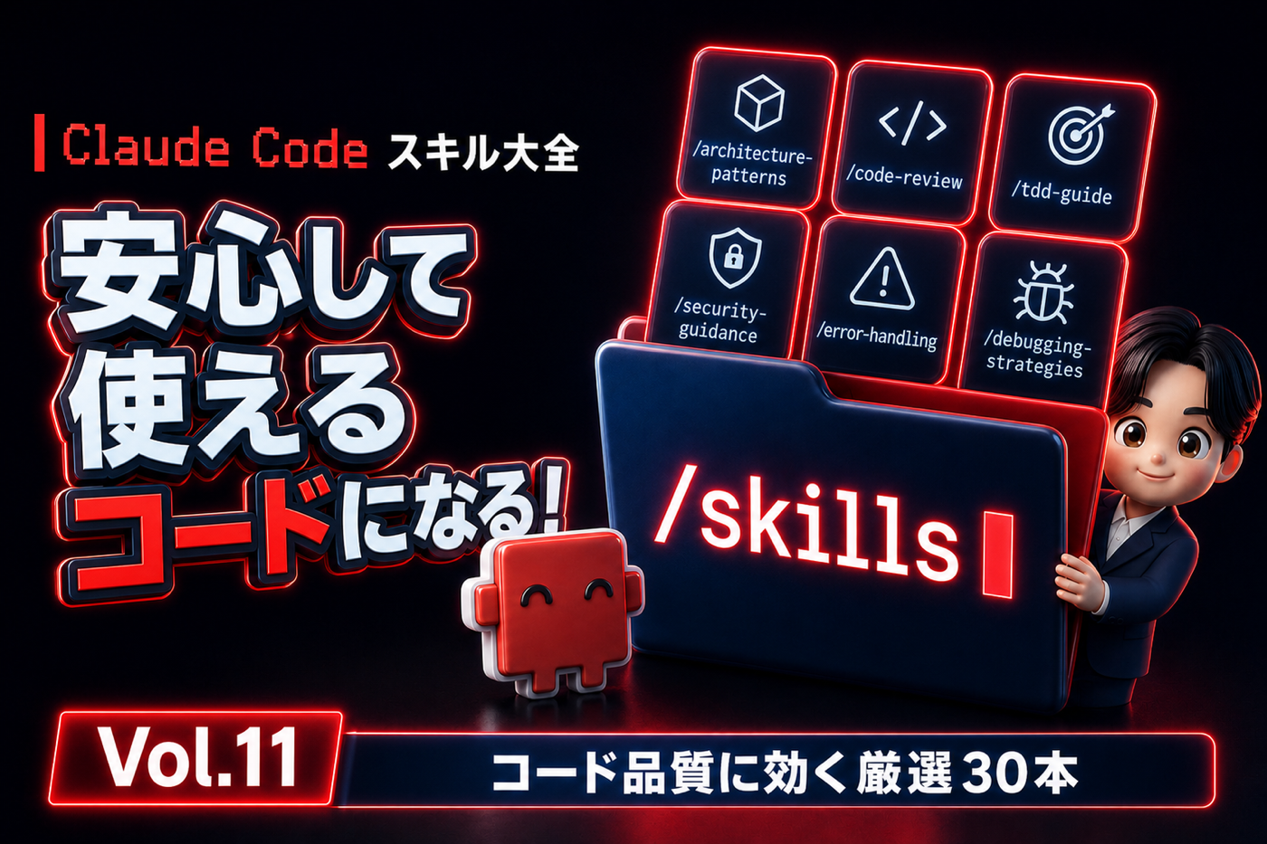 Claude Code スキル大全 Vol.11 動けばOKのコードが、安心して使えるコードになる